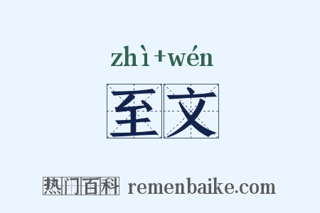 至文是什么意思的图片